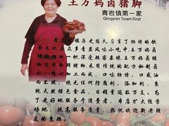 -王万妈卤猪脚(青岩交通路)