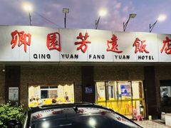 -卿园芳远·正宗石鼓白鸭汤