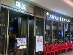 门面-锅说大脸毛肚重庆老火锅(佐阾店)