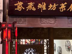 -鸢飞潍坊菜馆(鸢飞大酒店)