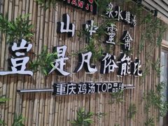 -先机®·泉水鸡汤(七星岗店)