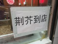 -卷五味·李老二卷馍(学则路店)