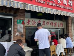 -大时代美食面馆