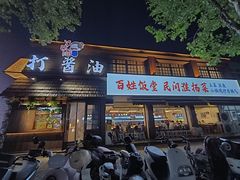 -打酱油·非遗淮扬菜(瘦西湖梅岭店)