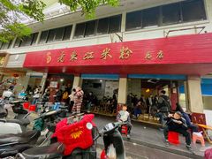 -老东江米粉