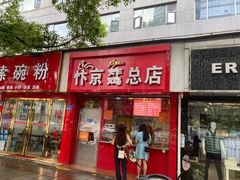 门面-阿捡忭京炸鸡(长沙韭菜园总店)