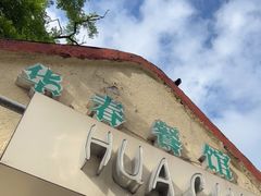 门面-华春餐馆(鱼山路店)