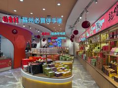 -稻香村(观前街店)