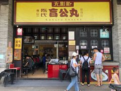 门面-无影脚佛山陈氏盲公丸始创店(飞鸿街店)