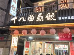 -非遗·十八曲鱼饺(西马总店)