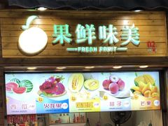 门面-味子夫鸡柳(解放碑总店)