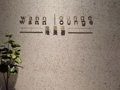 -wann lounge 低温慢煮牛排·清吧