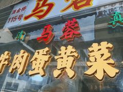-老马家马蓉蛋菜夹馍·腊牛肉夹馍(回民街店)