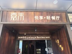 门面-嘉禾·悦享餐厅(八方汇店)
