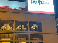 -炳胜品味(海印总店)