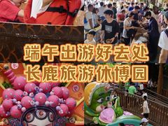 -长鹿旅游休博园