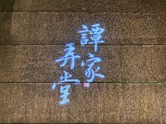 -谭家弄堂(亚欧商厦店)