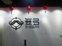 -無弓射箭俱乐部(领展中心城店)