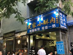 门面-定家小酥肉·清真(回民街店)