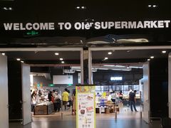 -Olé精品超市(苏州中心店)