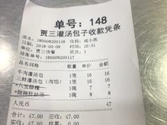 账单-西安贾三灌汤包·回坊小吃·清真炒菜(北院门总店)