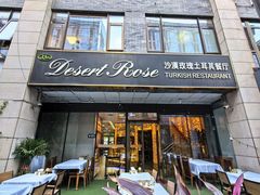 -沙漠玫瑰土耳其餐厅(神路街店)