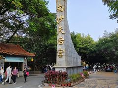-南沙天后宫景区
