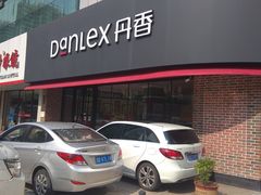 -丹香(青岛南京路店)