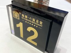 -海都六福酒家(世博广场店)