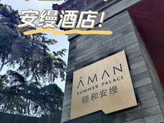 -北京颐和宾馆