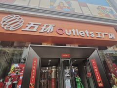 -五环Outlets(高新工厂店)