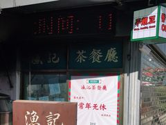 门面-渔记茶餐厅(渔村店)