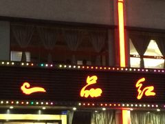 -一品红川菜(皇岗店)