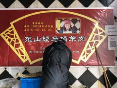 -东山矮马桶羊肉(太湖东山店)