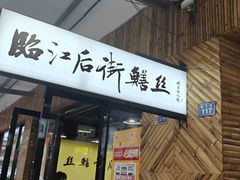 -临江后街鳝丝(临江店)