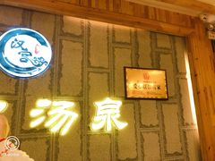 -汉宫汤泉汗蒸洗浴(五四广场店)