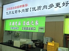 -王菊美食街·王菊面馆(总店)