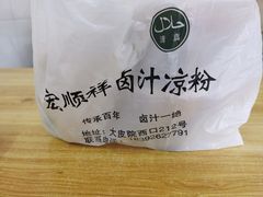-清真·宏顺祥卤汁凉粉(大皮院店)