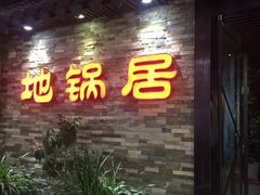 门面-地锅居(翰林邻里中心店)