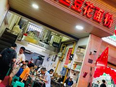 门面-老五鸡丝豆花面粉(瑞金北路68号院店)