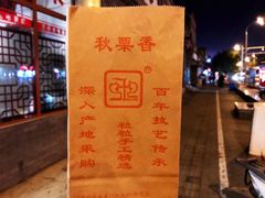 -秋栗香(地安门店)