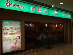 门面-萨莉亚意式餐厅(深圳北站店)
