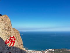 -崂山仰口游览区