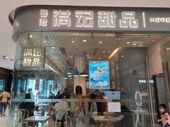 门面-满记甜品(金帝银泰城店)