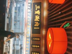 门面-三宝涮肉(体育学院店)