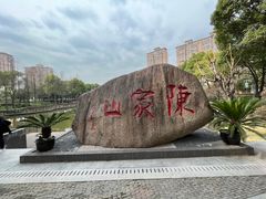 -陈家山荷花公园