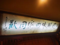 -烤肉季饭庄
