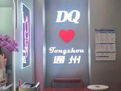 -DQ·蛋糕·冰淇淋(通州万达店)