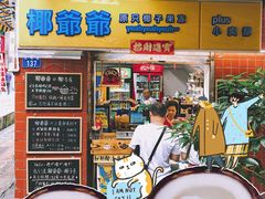 门面-椰爺爺·椰子冻砵仔糕
