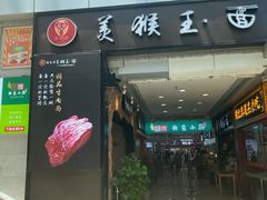 门面-豫楚源美猴王·面(武展店)